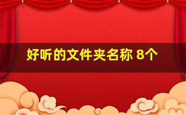 好听的文件夹名称 8个